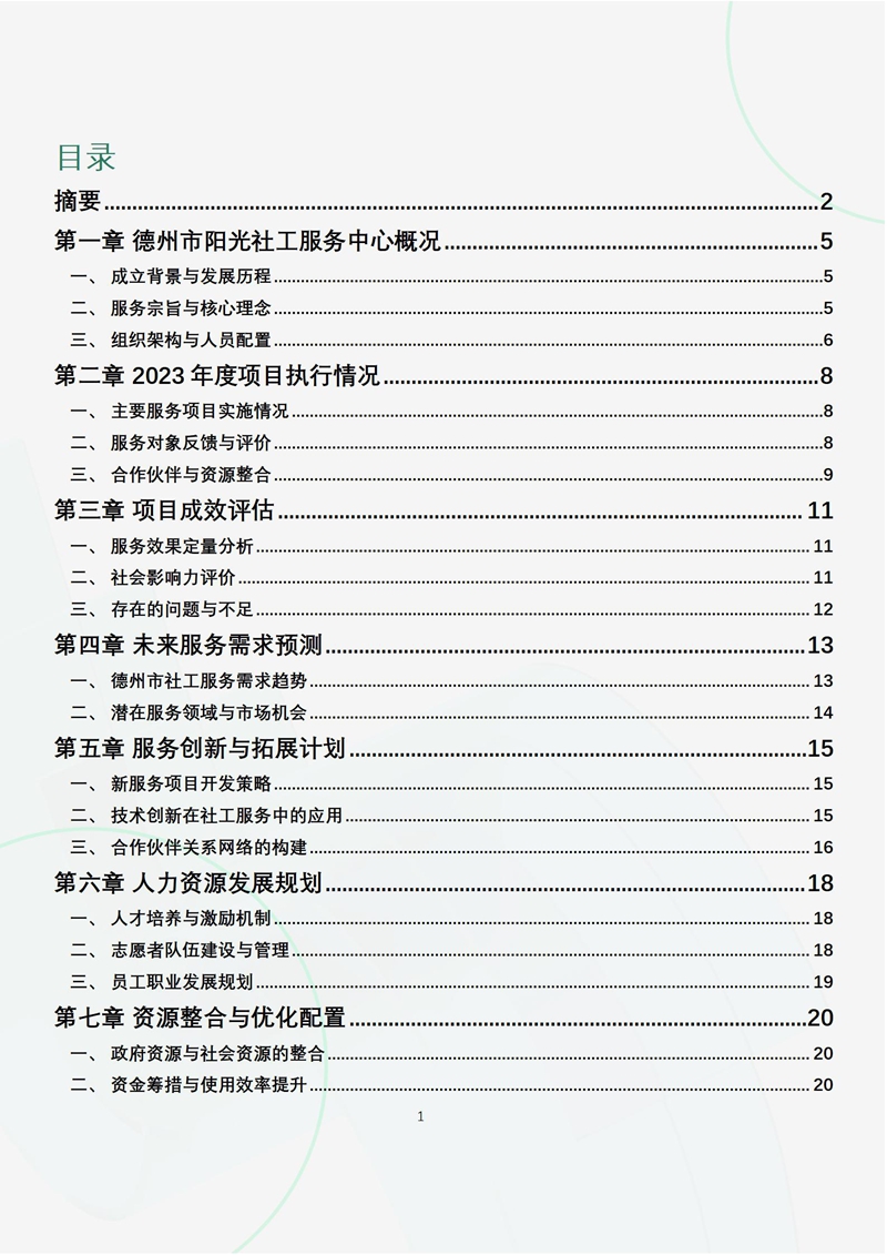 德州市阳光社工服务中心2023年度项目成效评估与未来展望报告_03.jpg