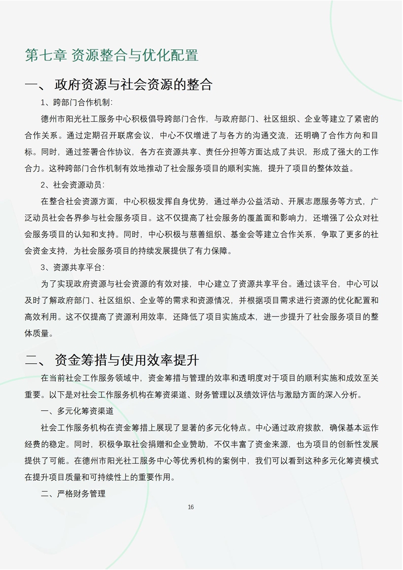 德州市阳光社工服务中心2023年度项目成效评估与未来展望报告_20.jpg